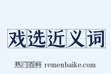 戏选近义词是什么意思的图片